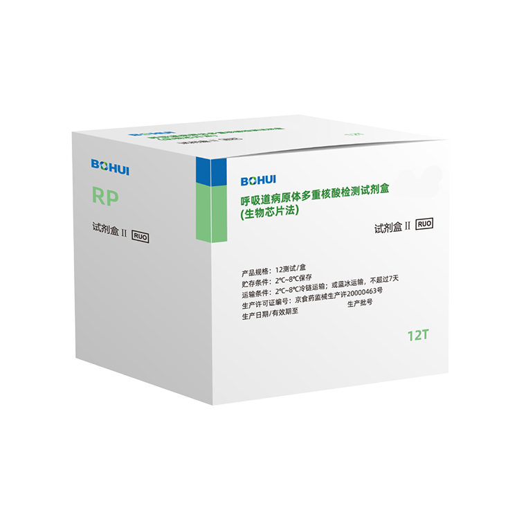 呼吸道病原體多重核酸檢測(cè)試劑盒（生物芯片法）