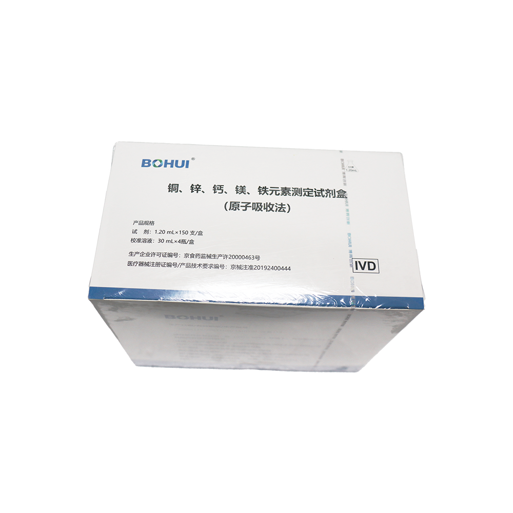 銅、鋅、鈣、鎂、鐵元素測(cè)定試劑盒