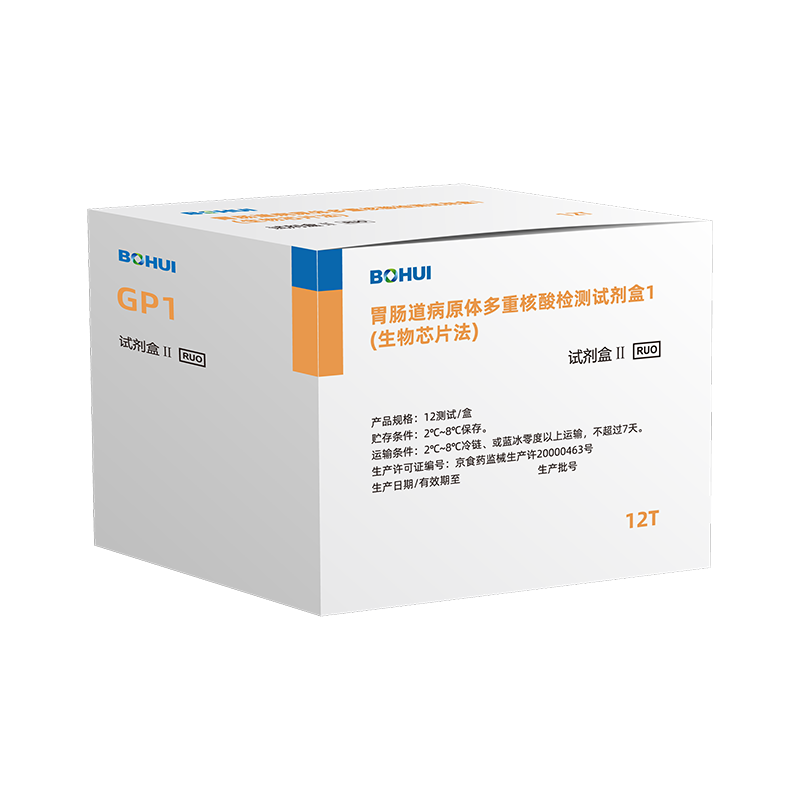 胃腸道病原體多重核酸檢測(cè)試劑盒1（生物芯片法）