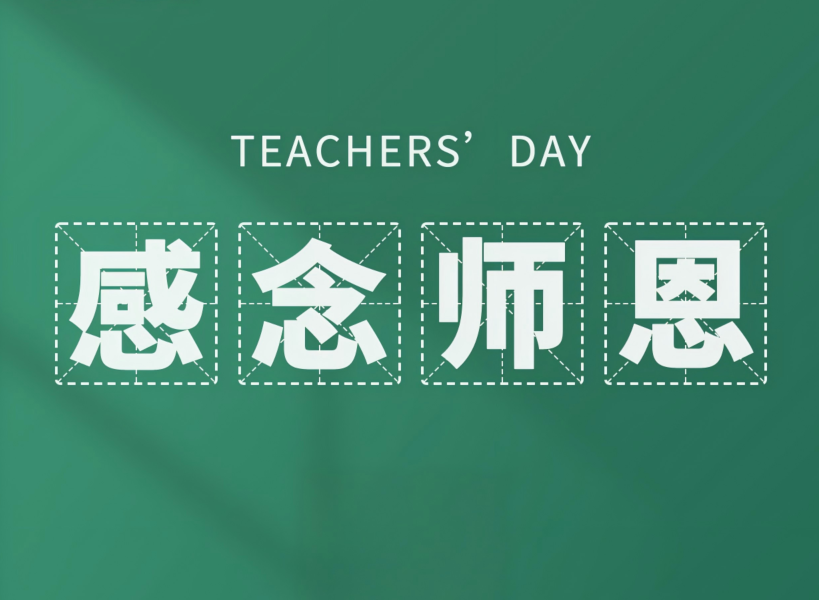 以創(chuàng)新致初心，教師節(jié)快樂(lè)！