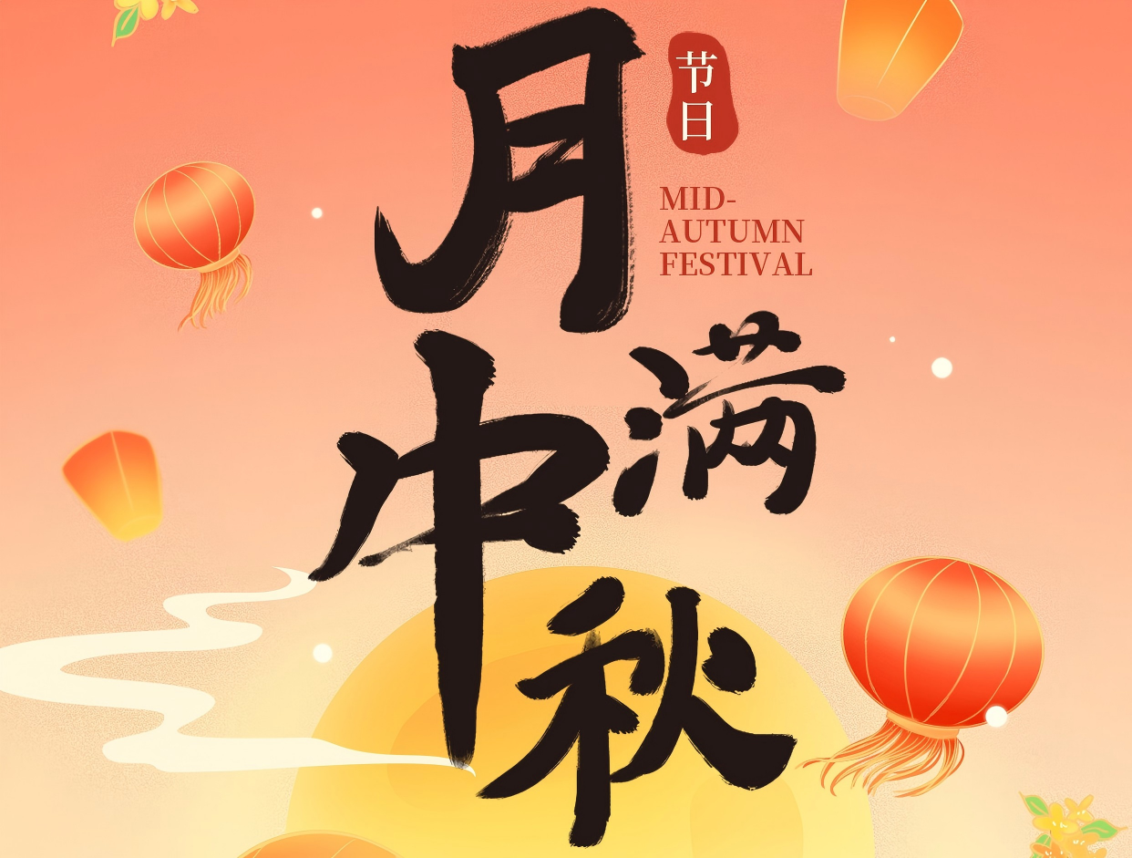 博賞中秋月，暉耀此良辰